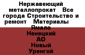 Нержавеющий металлопрокат - Все города Строительство и ремонт » Материалы   . Ямало-Ненецкий АО,Новый Уренгой г.